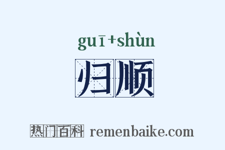 归顺是什么意思的图片